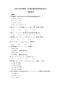 高中数学人教版新课标A必修4第二章 平面向量2.3 平面向量的基本定理及坐标表示精品一课一练