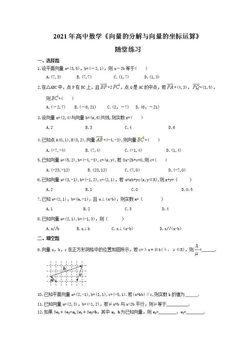 2021年高中数学《向量的分解与向量的坐标运算》随堂练习(含答案)01