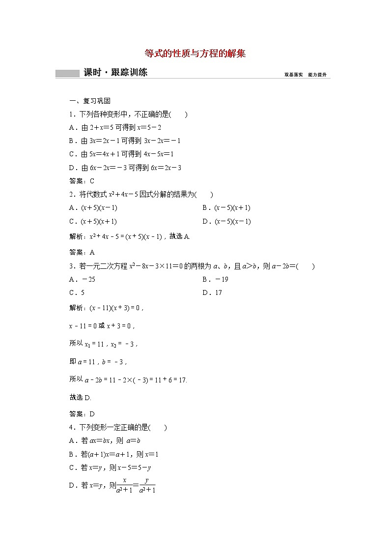 2020_2021学年新教材高中数学第二章等式与不等式2.1.1等式的性质与方程的解集课时跟踪训练含解析新人教B版必修第一册01