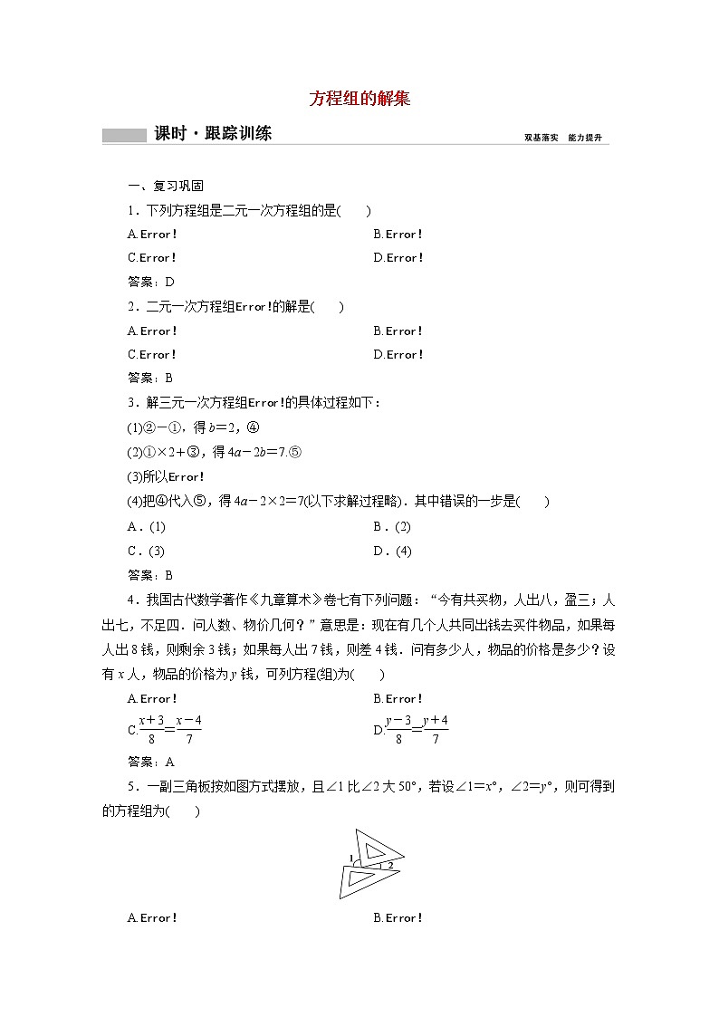 2020_2021学年新教材高中数学第二章等式与不等式2.1.3方程组的解集课时跟踪训练含解析新人教B版必修第一册01