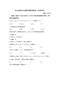 2021届高考文科数学模拟预热卷（全国Ⅱ卷）