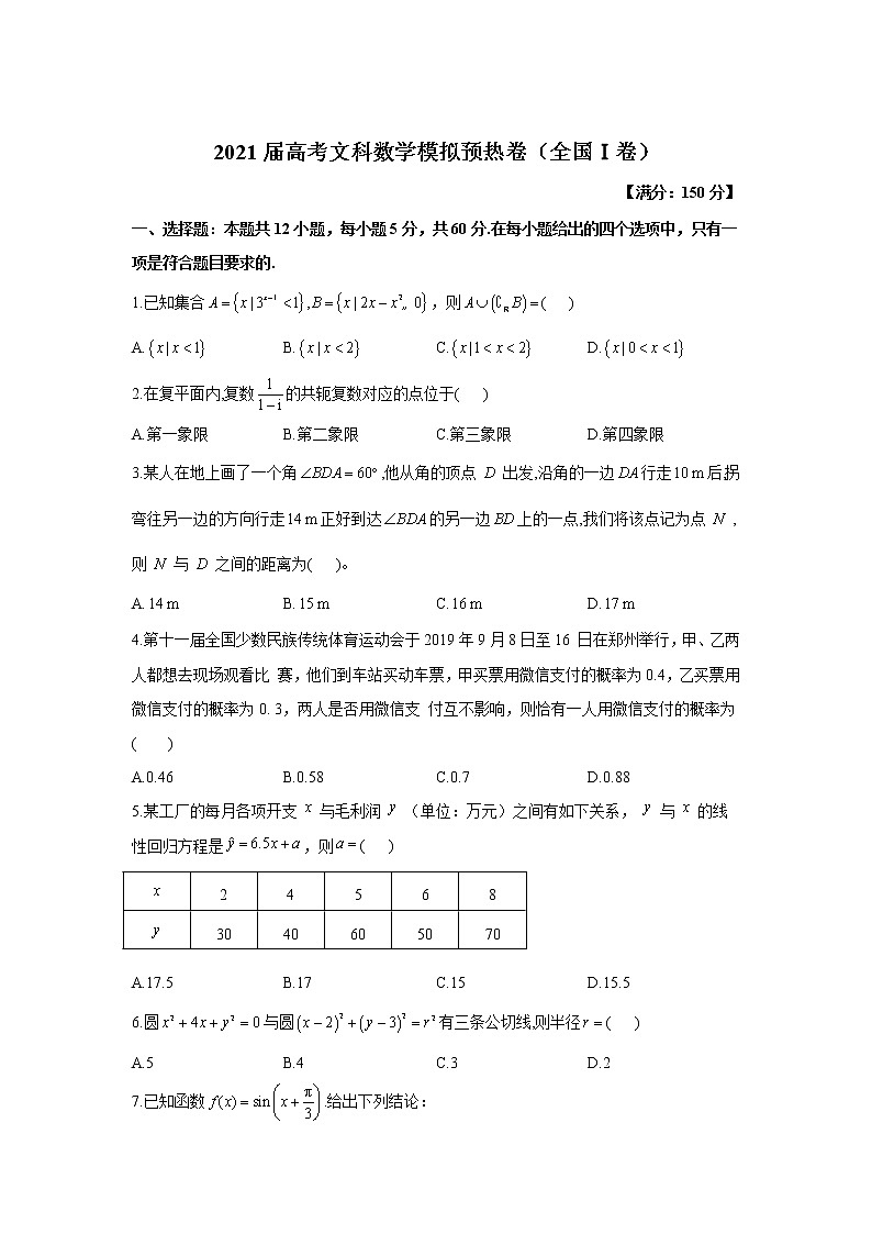 2021届高考文科数学模拟预热卷（全国Ⅰ卷）第1页