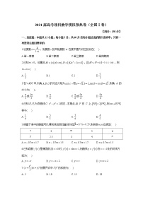 2021届高考理科数学模拟预热卷（全国Ⅰ卷）