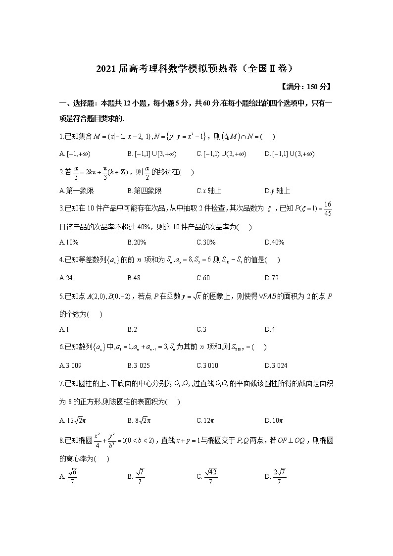 2021届高考理科数学模拟预热卷（全国Ⅱ卷）第1页
