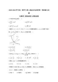 2020-2021学年高一数学人教A版(2019)必修第一册必做100题 专题四 指数函数与对数函数