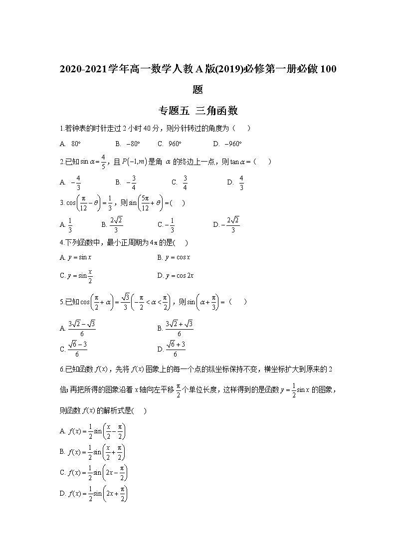 2020-2021学年高一数学人教A版(2019)必修第一册必做100题 专题五 三角函数01