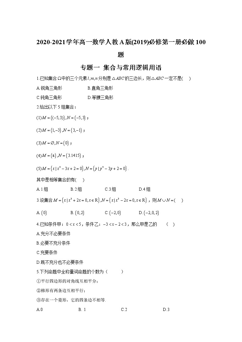 2020-2021学年高一数学人教A版(2019)必修第一册必做100题 专题一 集合与常用逻辑用语01