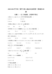 2020-2021学年高一数学人教A版(2019)必修第一册必做100题 专题二 一元二次函数、方程和不等式