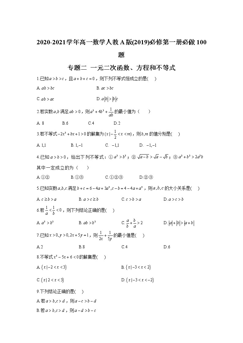 2020-2021学年高一数学人教A版(2019)必修第一册必做100题 专题二 一元二次函数、方程和不等式01