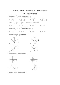 2020-2021学年高一数学人教A版（2019）寒假作业（9）