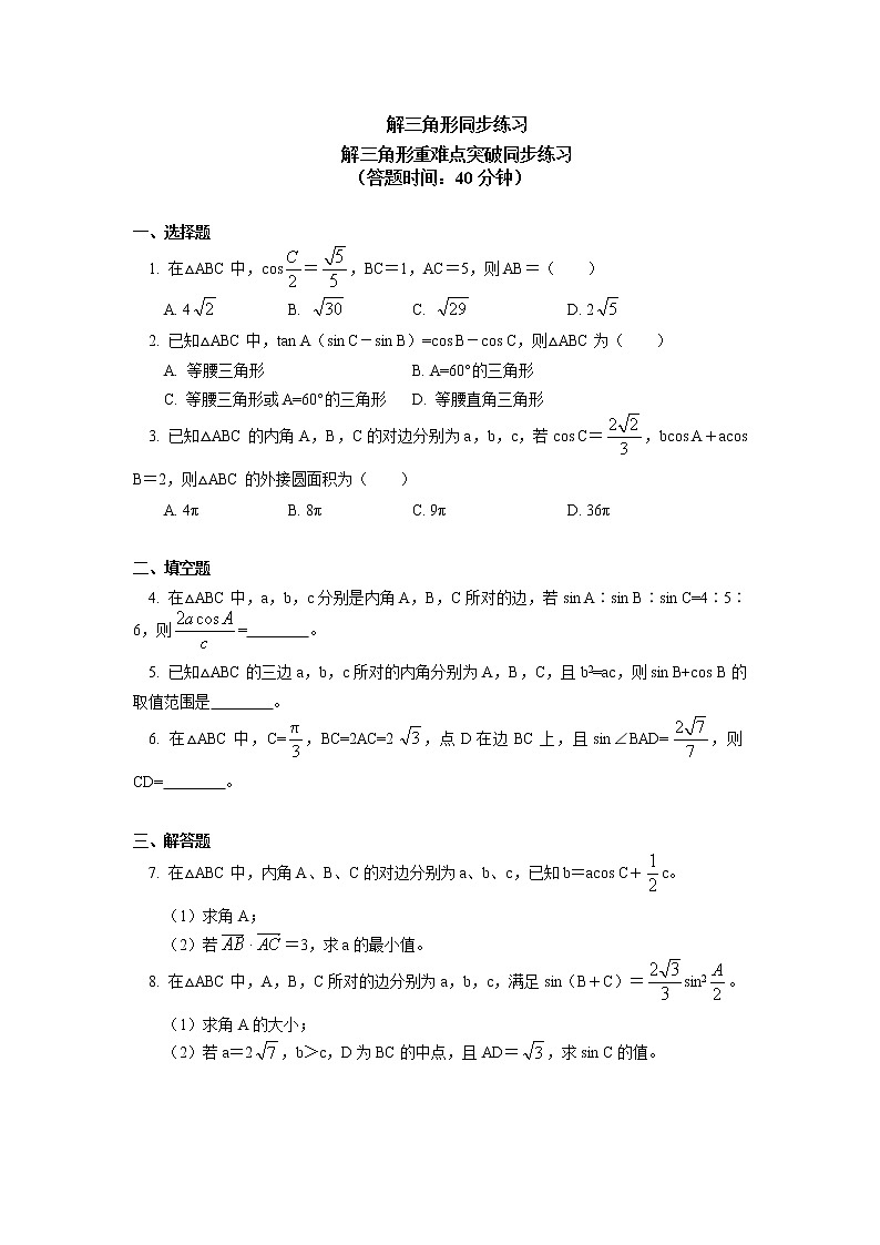 专题：解三角形同步练习01
