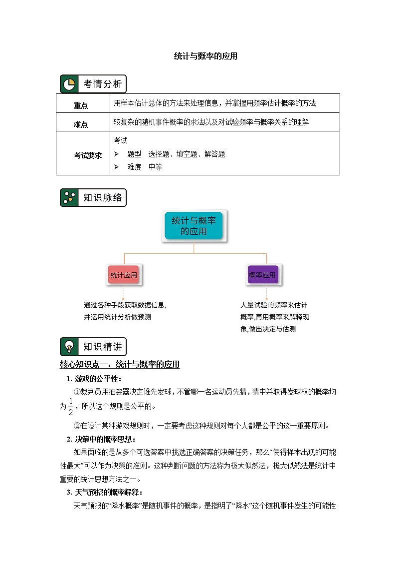 高中 / 数学 / 人教A版 (2019) / 必修 第二册 / 全册综合统计与概率的应用 学案01