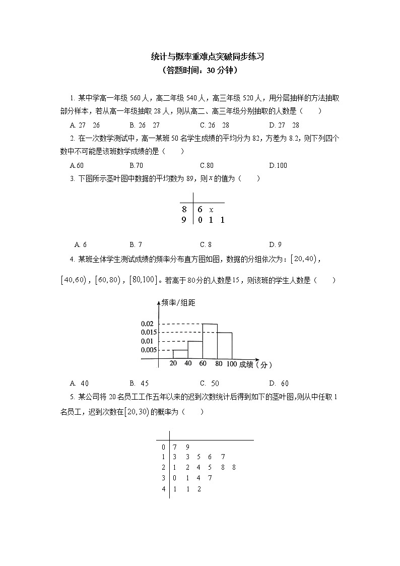 高中 / 数学 / 人教A版 (2019) / 必修 第二册 / 全册综合统计与概率重难点突破同步练习01