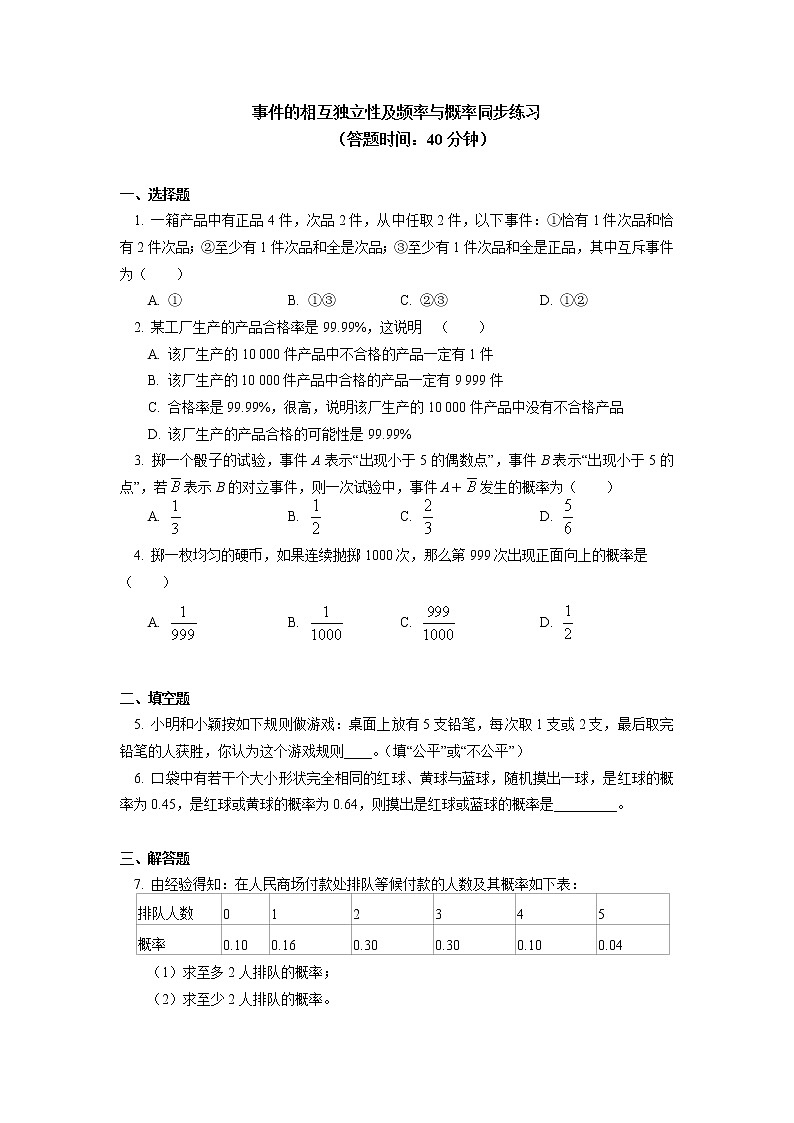 事件的相互独立性及频率与概率同步练习第1页