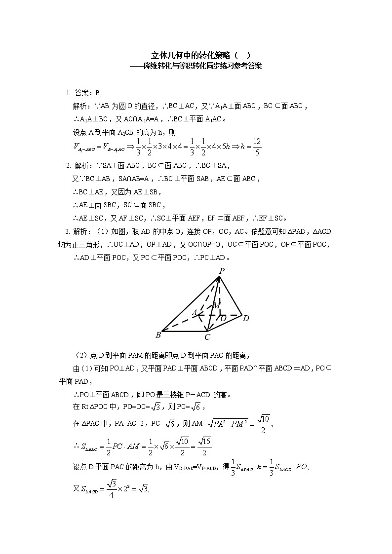 期末复习：立体几何中的转化策略同步练习03