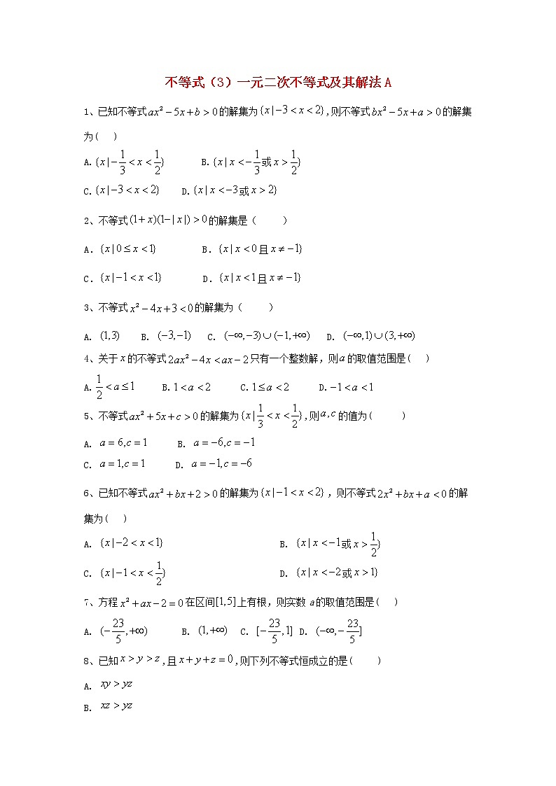2020届高考数学一轮复习专题七不等式3一元二次不等式及其解法精品特训A卷理含解析01
