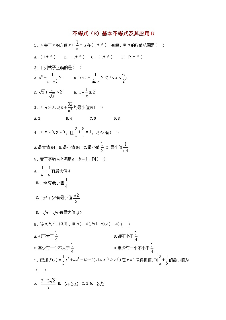 2020届高考数学一轮复习专题七不等式8基本不等式及其应用精品特训B卷理含解析01