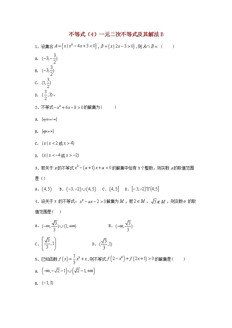 2020届高考数学一轮复习专题七不等式4一元二次不等式及其解法精品特训B卷理含解析01