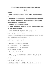 八省联考2021年高三普通高等学校招生全国统一考试模拟演练数学试卷（含答案）