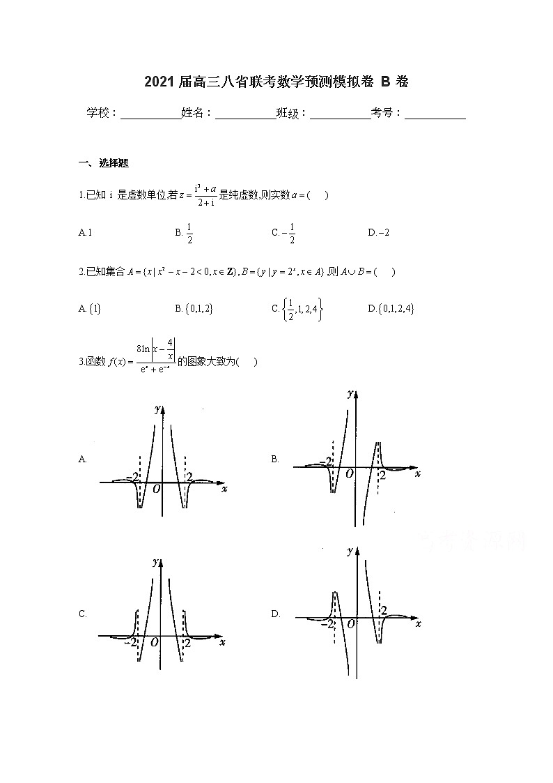 八省联考2021届高三上学期预测模拟数学试题B卷Word版含解析第1页