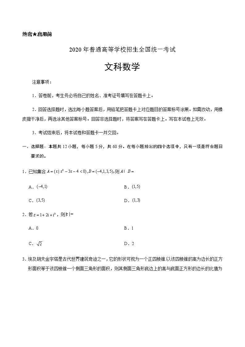 2020年全国卷Ⅰ文数考试题文档版（无答案）第1页