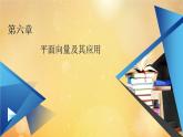 第6章平面向量及其应用6.1平面向量的概念 课件