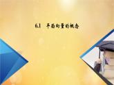 第6章平面向量及其應(yīng)用6.1平面向量的概念 課件