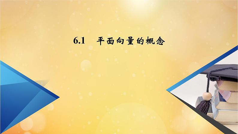 第6章平面向量及其应用6.1平面向量的概念 课件02