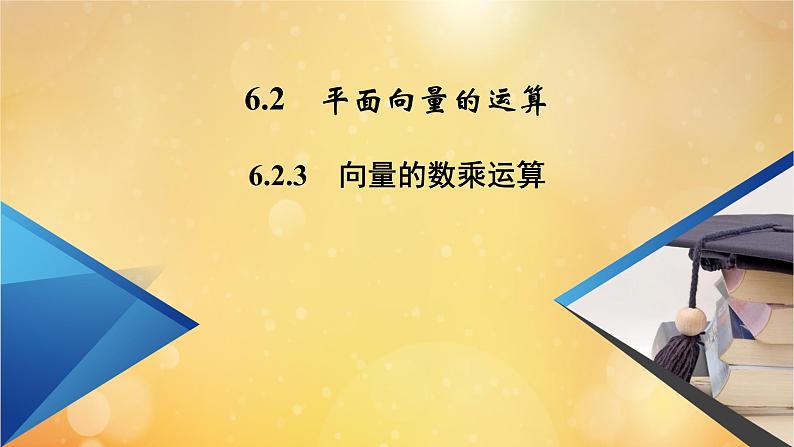 第6章平面向量及其应用6.2.3向量的数乘运算 课件02