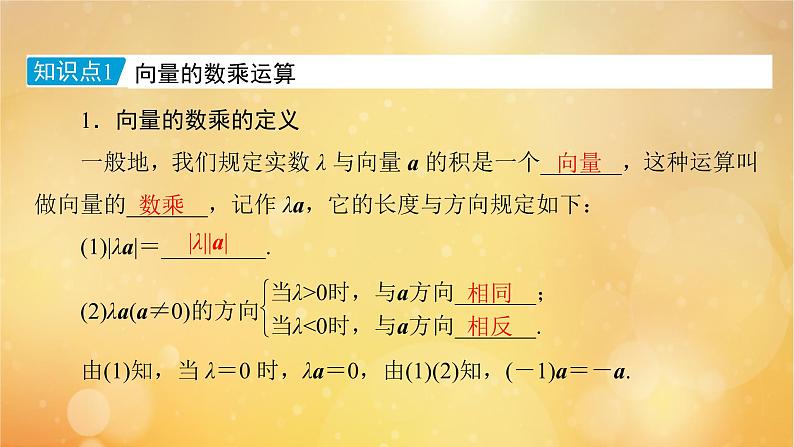 第6章平面向量及其应用6.2.3向量的数乘运算 课件07
