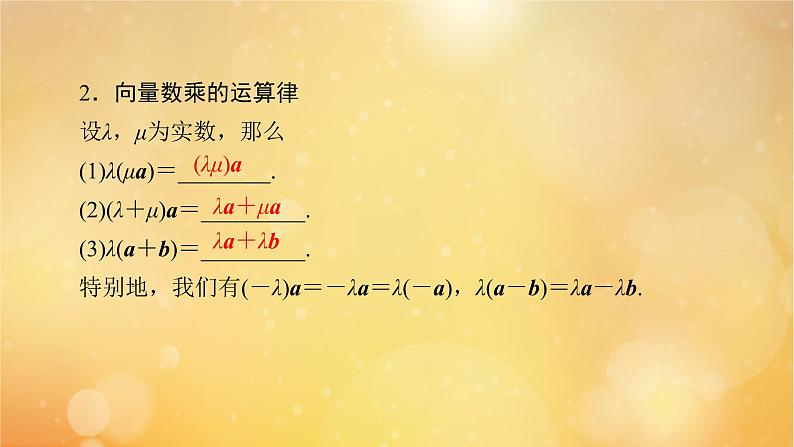 第6章平面向量及其应用6.2.3向量的数乘运算 课件08