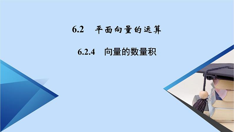 第6章平面向量及其应用6.2.4向量的数量积 课件02