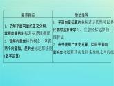 第6章平面向量及其应用6.3.26.3.3平面向量的正交分解及坐标表示平面向量加减运算的坐标表示 课件