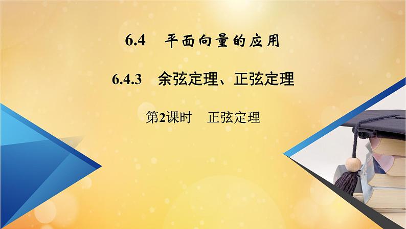 第6章平面向量及其应用6.4.3第2课时正弦定理 课件02
