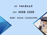 第6章平面向量及其應(yīng)用6.4.3第3課時余弦定理正弦定理應(yīng)用舉例 課件