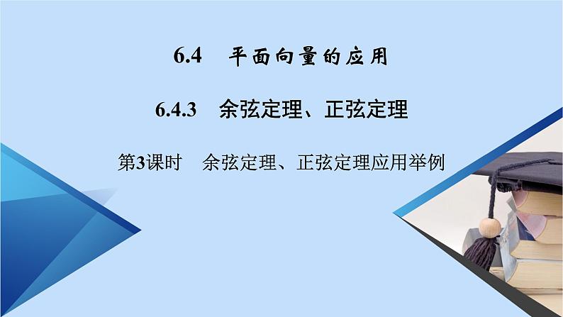 第6章平面向量及其应用6.4.3第3课时余弦定理正弦定理应用举例 课件02