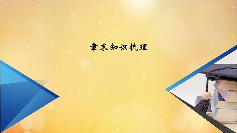 第6章平面向量及其应用章末知识梳理02