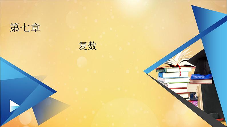 第7章复数7.2.2复数的乘除运算 课件01