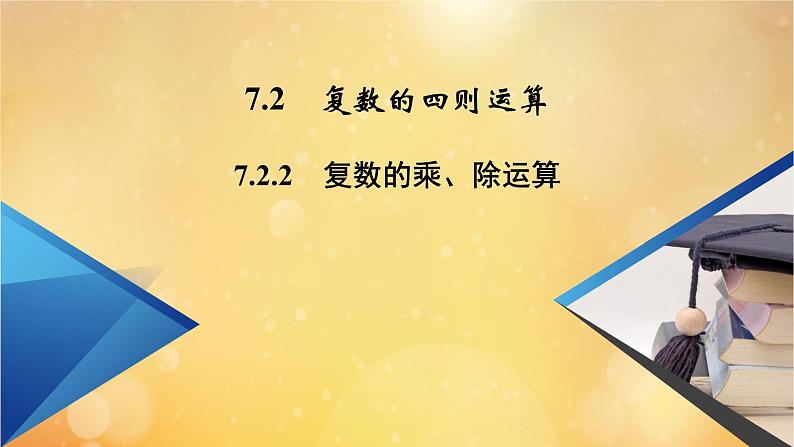 第7章复数7.2.2复数的乘除运算 课件02