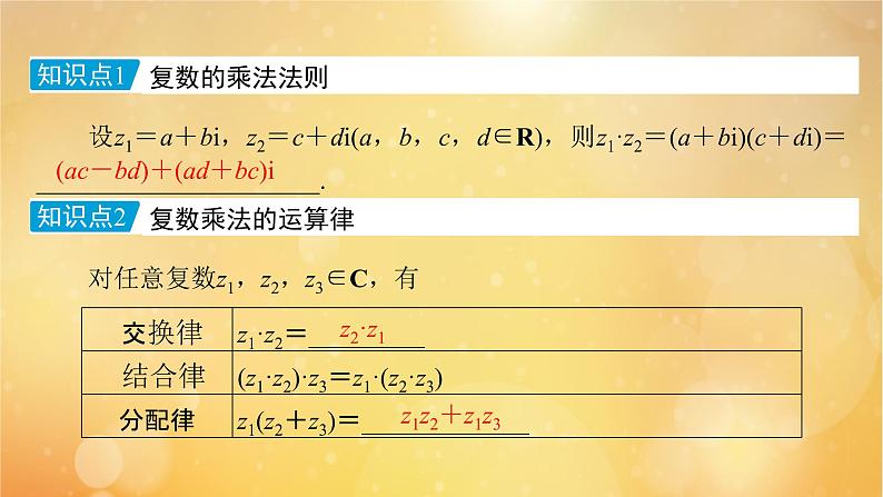 第7章复数7.2.2复数的乘除运算 课件07