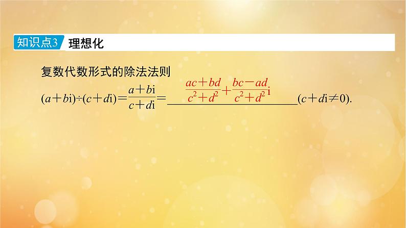 第7章复数7.2.2复数的乘除运算 课件08