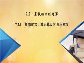 第7章復數(shù)7.2.1復數(shù)的加減運算及其幾何意義 課件