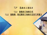 第7章復(fù)數(shù)7.3.17.3.2復(fù)數(shù)的三角表示式　復(fù)數(shù)乘除運(yùn)算的三角表示及其幾何意義 課件
