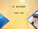 第8章立體幾何初步8.1第1課時多面體 課件
