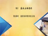 第8章立體幾何初步8.1第2課時旋轉體和簡單組合體 課件