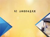 第8章立体几何初步8.2立体图形的直观图 课件