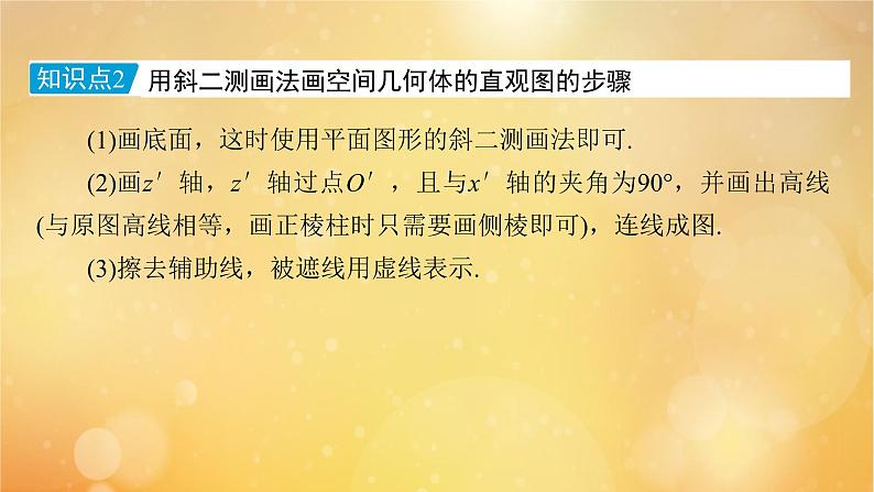 第8章立体几何初步8.2立体图形的直观图 课件08