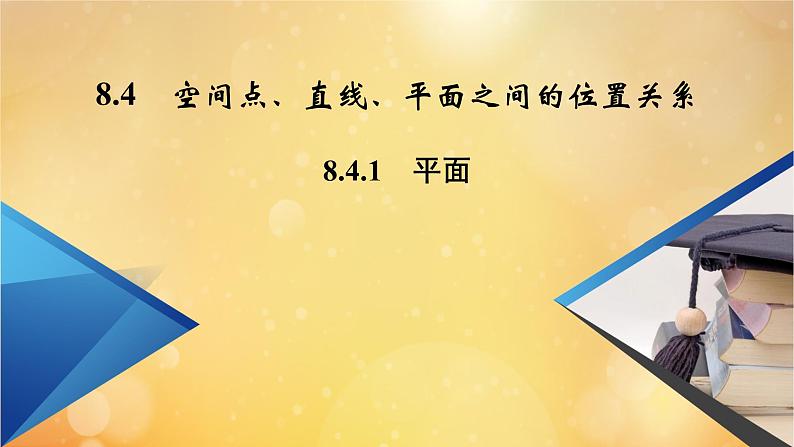 第8章立体几何初步8.4.1平面 课件02