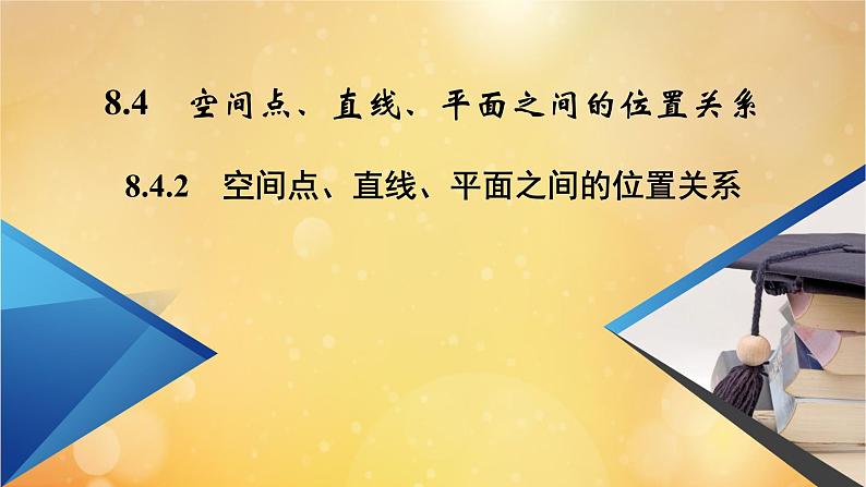 第8章立体几何初步8.4.2空间点直线平面之间的位置关系 课件02
