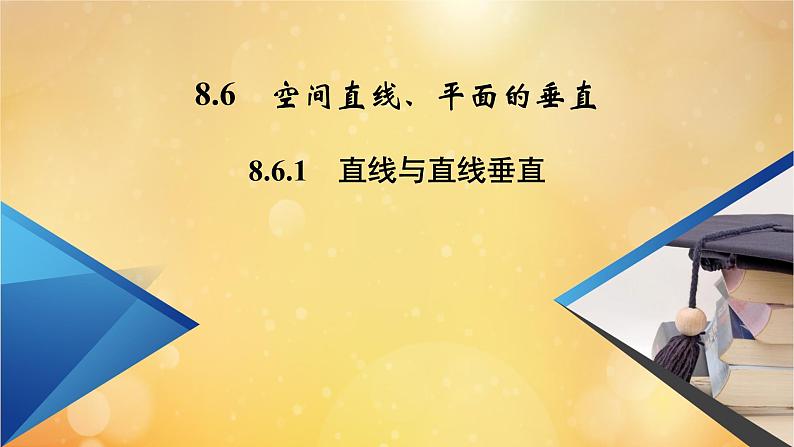 第8章立体几何初步8.6.1直线与直线垂直 课件02